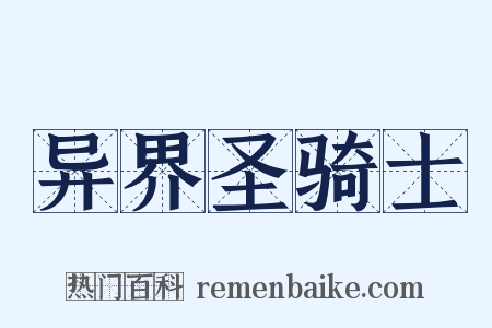异界圣骑士是什么意思的图片